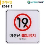 유니온 표지판 엣지사인 - 미성년출입금지 120x120mm ED9412