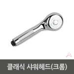 클래식 샤워헤드 크롬 0669