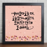 꾸밈 iy601-희망의메세지 캘리그라피 인테리어액자