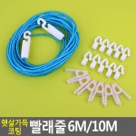캠핑용 여행용 휴대용 와이어 빨래줄 빨래집게 6m 10m 6M