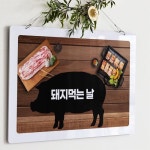 행잉액자 돼지먹는날(사각가로대형)