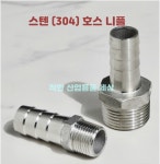 남호스텐부속 | 스텐 호스니플 15A- 8 10 12 13 16 수도 연결 배관부속