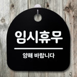 표지판 팻말 푯말 간판 안내판 임시휴무 02 H S4-178