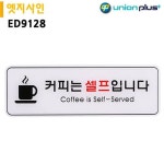 표지판 255x85mm 엣지사인 커피는셀프입니다