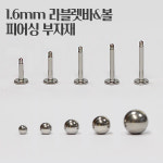 매드킨 라블렛바 볼 피어싱부자재 08 1 스틸볼 PP-004 1
