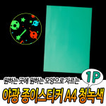 야광 종이 스티커 A4 청녹색