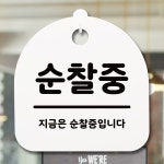 표지판 안내판 팻말 알림판 순찰중
