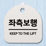 표지판 H 팻말 간판 좌측보행 안내판 183 S4 푯말