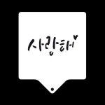 베이킹 라떼아트 아크릴 스텐실도안 사랑해 사각