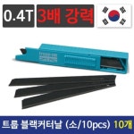 troop 트룹 커터날 소 10pcs 3배강력0 4T 1개