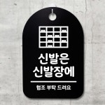 뭉키데코 안내간판 30 110 신발은 신발장에