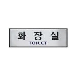 아트사인 화장실 250x80mm 0488 표지판