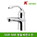그린이엔지 세면기 수전 원홀 SGR-600