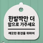 표지판 팻말 사무실 안내문 한발짝만 더앞으로