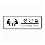 아트사인 상담실9109 255x85mmx5t POP 표지판