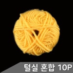 털실 혼합색상 10p 세트