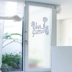 꾸밈 bc757-힘을내요 유리문시트지