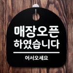 표지판 팻말 푯말 간판 안내판 매장오픈 하였습니다 B S2-014