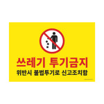 아트사인 1187 쓰레기투기금지 안내판