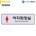 195x65mm 표지판 엣지사인 여자화장실 ED9204