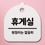 표지판 푯말 간판 안내판 휴게실 02