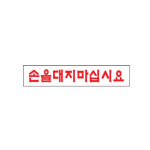 아트사인 손을 대지 마십시오 1907 표지판 단품