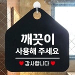 깨끗이사용해주세요 안내표지판 팻말