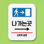 표지판 안내판 팻말 푯말 나가는 곳 오른쪽