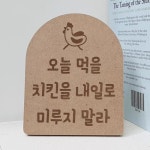 아트박스 꾸밈 ir948-각인액자 오늘먹을치킨을