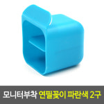 모니터부착 연필꽂이 파란색 2구