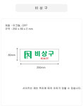 세모네모 스타일19 3914비상구 250 80