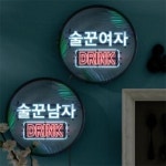 꾸밈 nr 액자25R 술꾼남자술꾼여자 634-LED