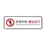 아트사인 9212 관계자외출입금지표지판 시스템