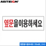 아트사인 옆문을 이용하세요 250x80mm 0243 10개묶음