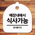 안내판 표지판 간판 푯말 매장내에서 식사가능