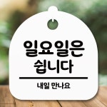 안내판 표지판 간판 푯말 일요일은 쉽니다