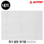 스타스포츠 골망 축구 경기용 골네트 SN303H