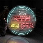 교보문고 꾸밈 nw 액자25R 사장님술주세요 소고기 229-LED