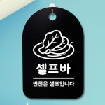 표지판 팻말 푯말 간판 안내판 S3 250 셀프바 01 H