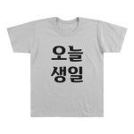 생일티 생일티셔츠 오늘생일 축하 친구 주인공 교회 회사 가게티 티셔츠 맞춤티 커스텀티