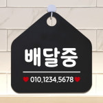 제제데코 안내판 팻말 휴무 표지판117배달중번호오각20cm