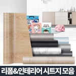 인테리어시트지 벽 싱크대 가구 접착 필름 냉장고 필름지 리폼 싱크대 장롱 셀프시공 DIY