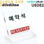 테이블 표지판 예약석 L자형 소 스텐드형 U6062