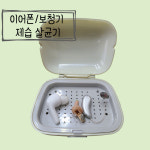 포낙 보청기전자제습기 살균기 건조기 보청기공용제품