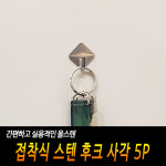 접착 식 스텐 후크 사각 5P 걸이 열쇠 달력 액자 달력걸이 스텐걸이 열쇠걸이 접착후크 액자걸이