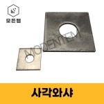 사각와샤 네모 와셔 M8 15개