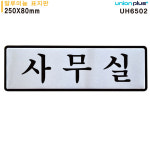 유니온 표지판 알루미늄 사무실 250x80mm UH6502