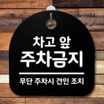 표지판 팻말 푯말 간판 안내판 차고 앞 주차금지 H S2-058