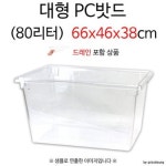 업소용 대형 PC밧드 플라스틱 밧드 80리터 1p 드레인