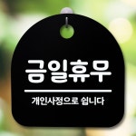 안내판 표지판 간판 푯말 금일휴무 개인사정
